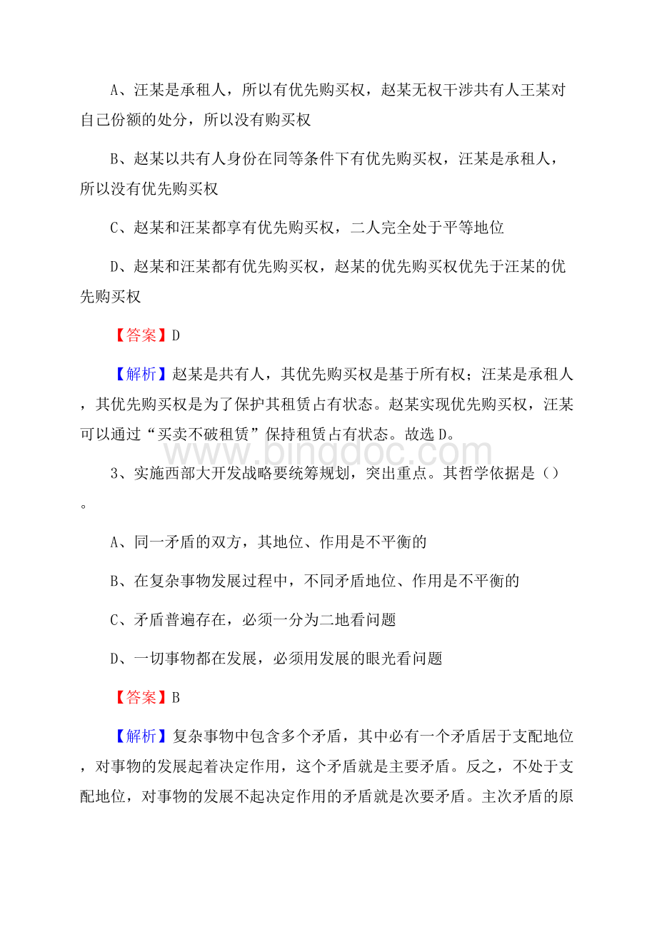 长春市公共关系学校下半年招聘考试《公共基础知识》Word格式文档下载.docx_第2页