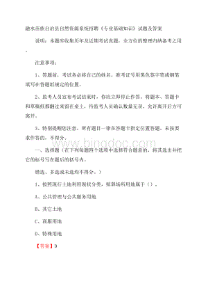 融水苗族自治县自然资源系统招聘《专业基础知识》试题及答案.docx