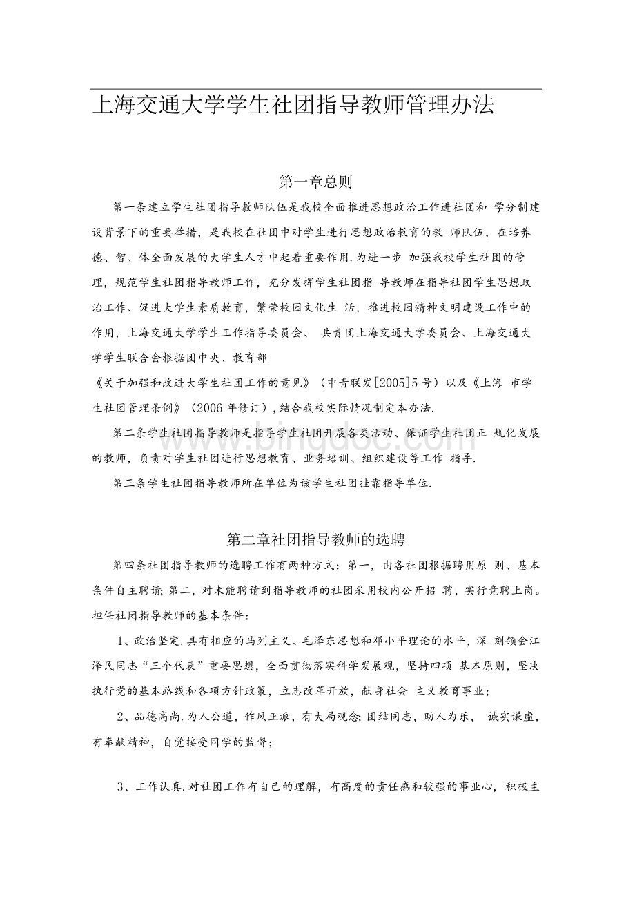 上海交通大学学生社团指导教师管理办法及有关概要.docx_第1页
