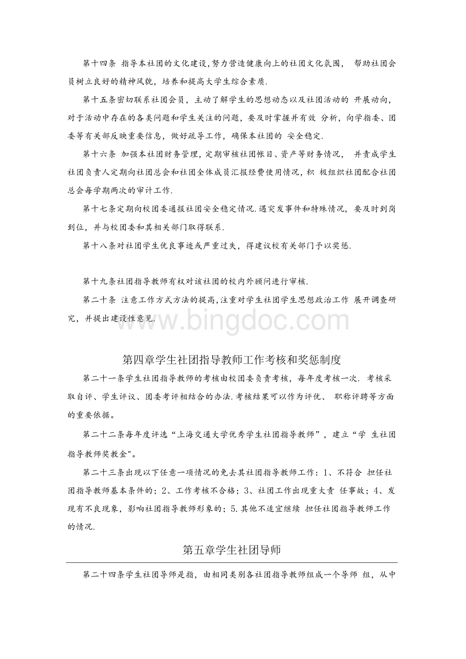 上海交通大学学生社团指导教师管理办法及有关概要.docx_第3页