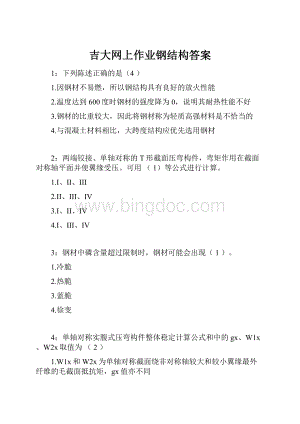 吉大网上作业钢结构答案文档格式.docx