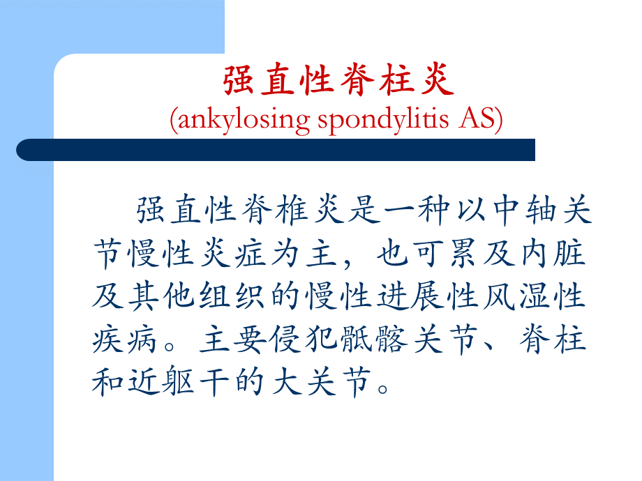 强直性脊柱炎影像诊断.ppt_第3页