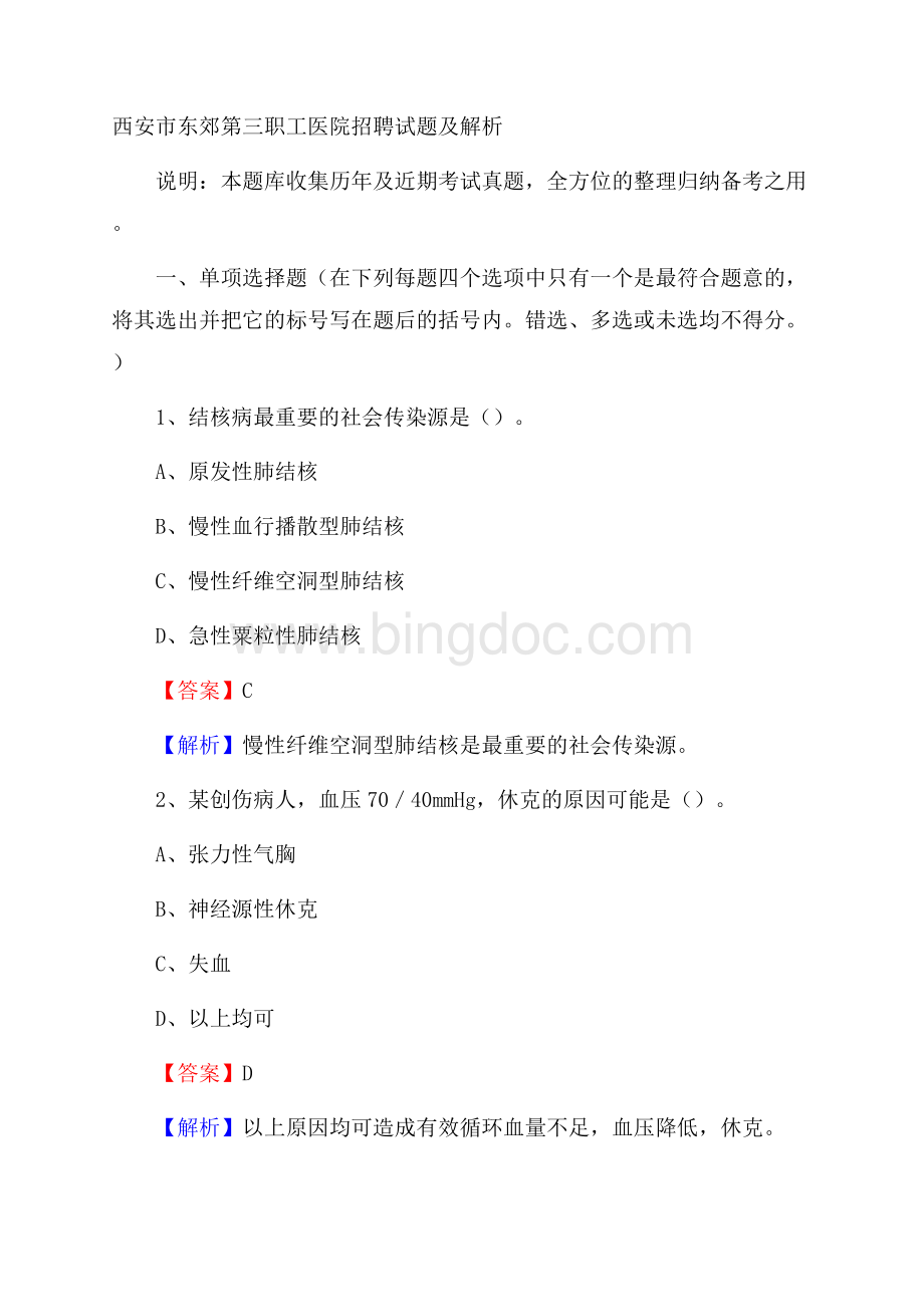 西安市东郊第三职工医院招聘试题及解析.docx