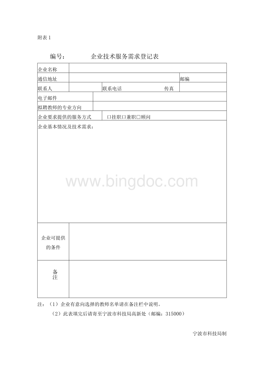 宁波大学“百名教授、博士下企业”行动计划方案Word文件下载.docx_第3页