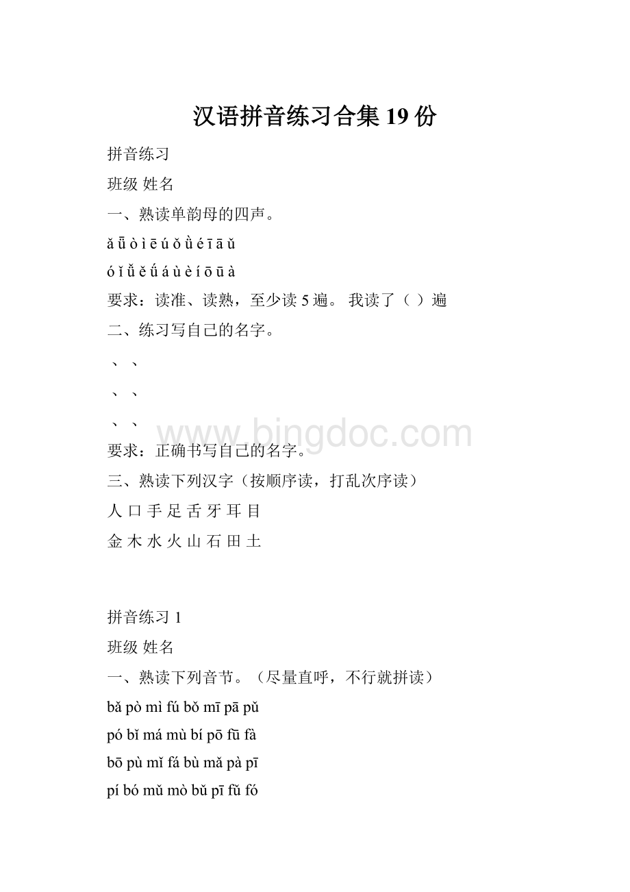 汉语拼音练习合集19份.docx_第1页