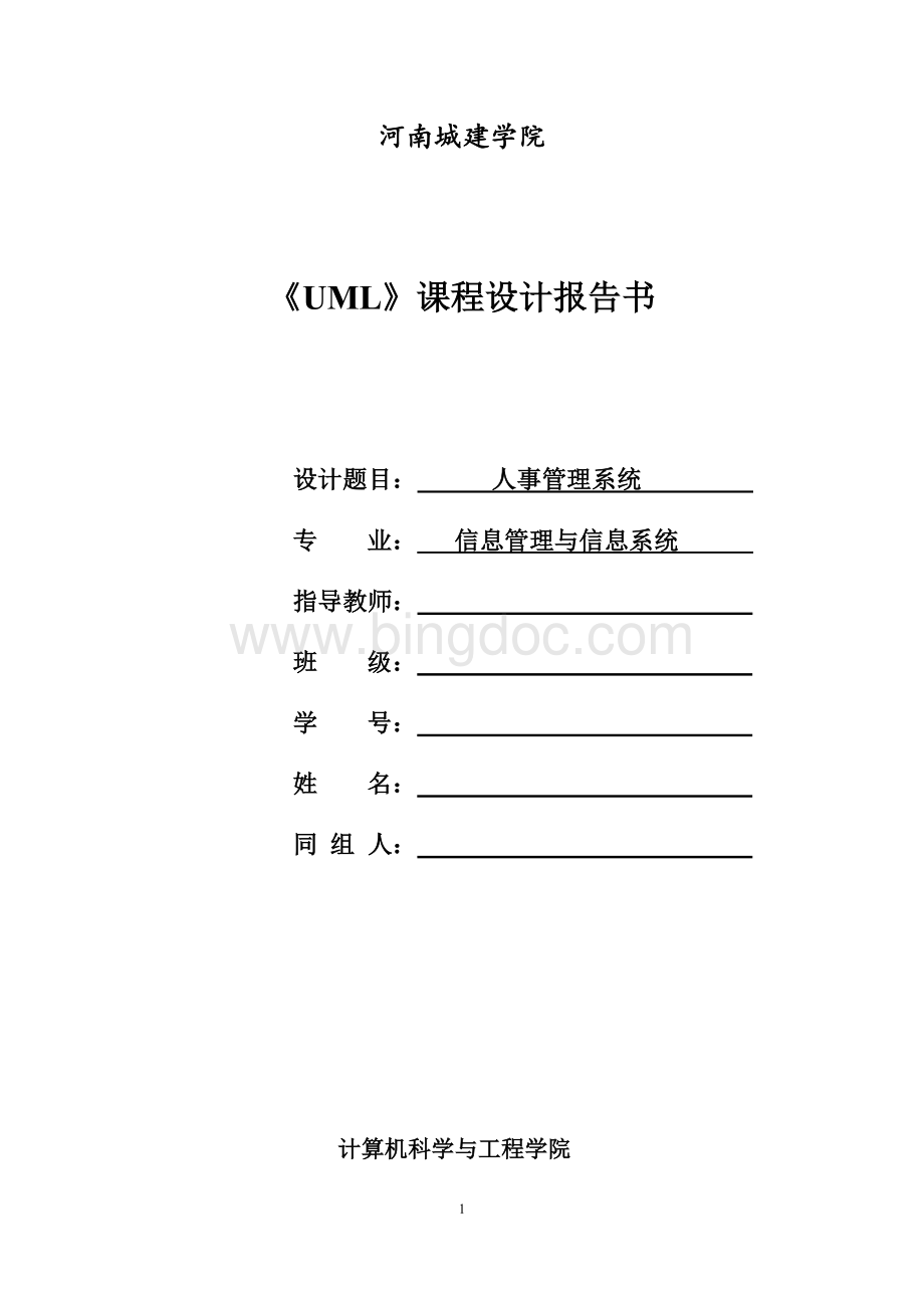 UML人事管理系统Word文档下载推荐.doc