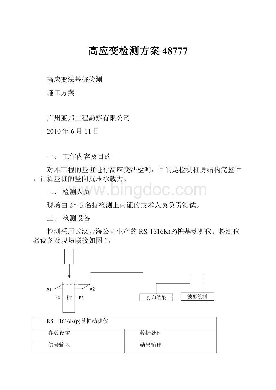 高应变检测方案48777.docx_第1页