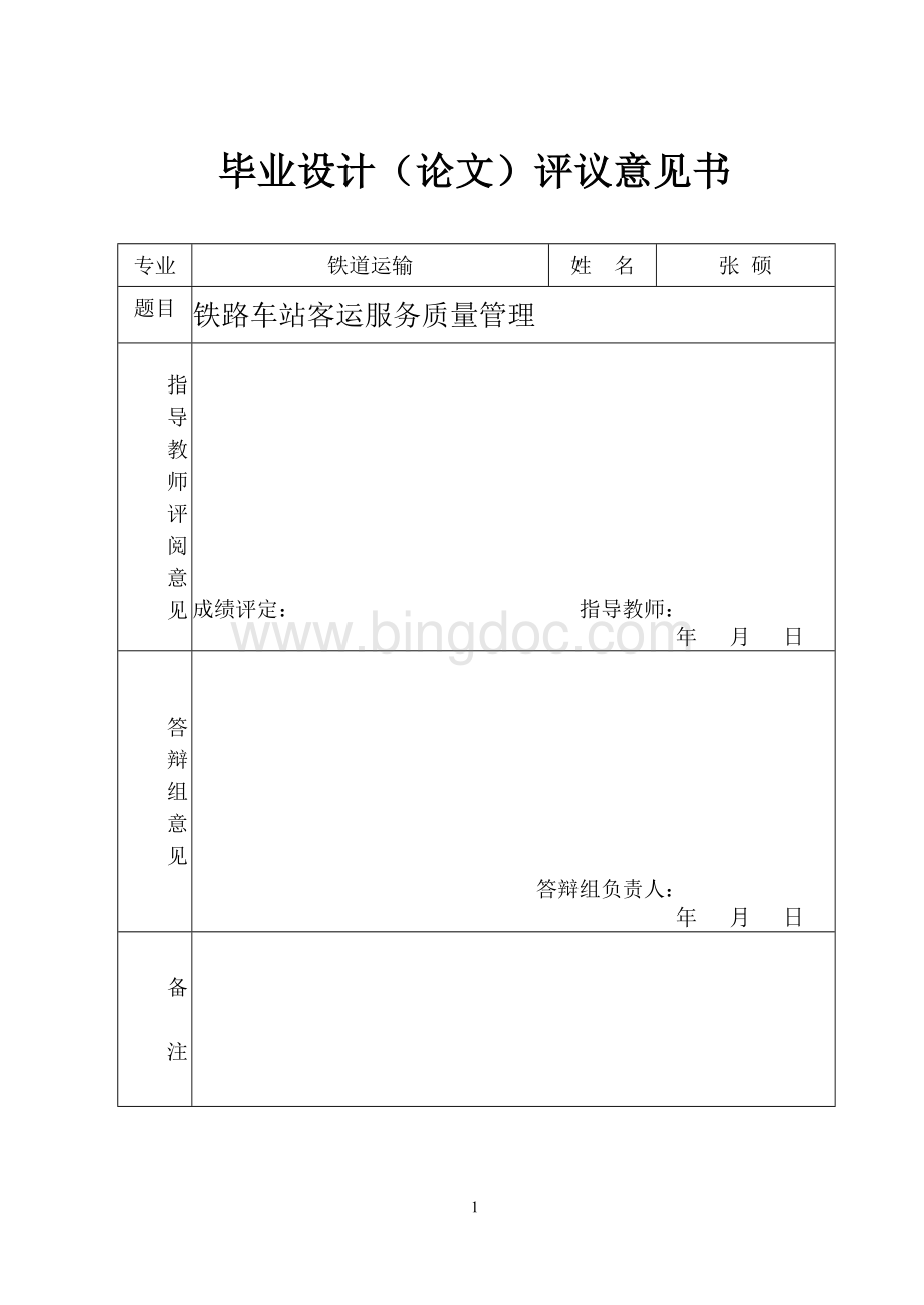 毕业论文-铁路车站客运服务质量管理Word格式.doc_第1页