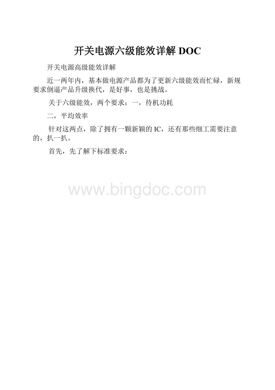 开关电源六级能效详解DOC.docx