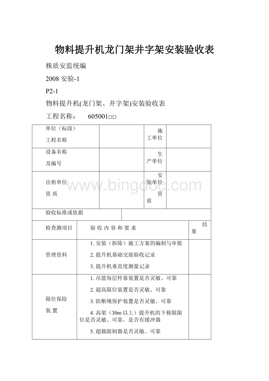 物料提升机龙门架井字架安装验收表Word格式文档下载.docx