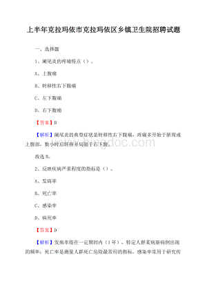 上半年克拉玛依市克拉玛依区乡镇卫生院招聘试题Word文档格式.docx