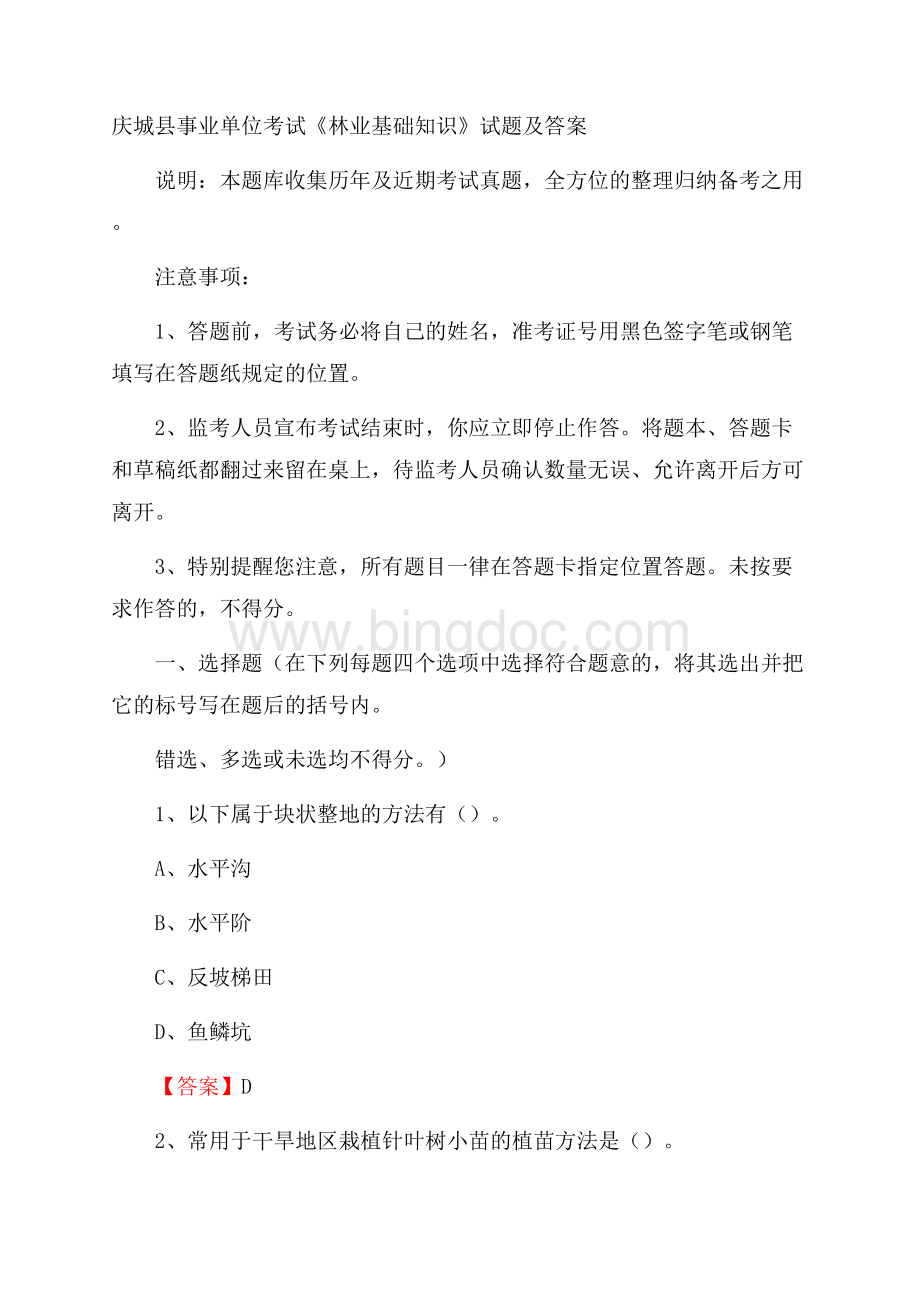 庆城县事业单位考试《林业基础知识》试题及答案.docx