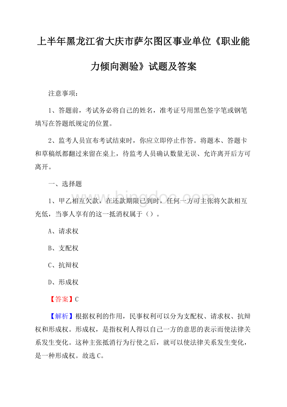 上半年黑龙江省大庆市萨尔图区事业单位《职业能力倾向测验》试题及答案.docx