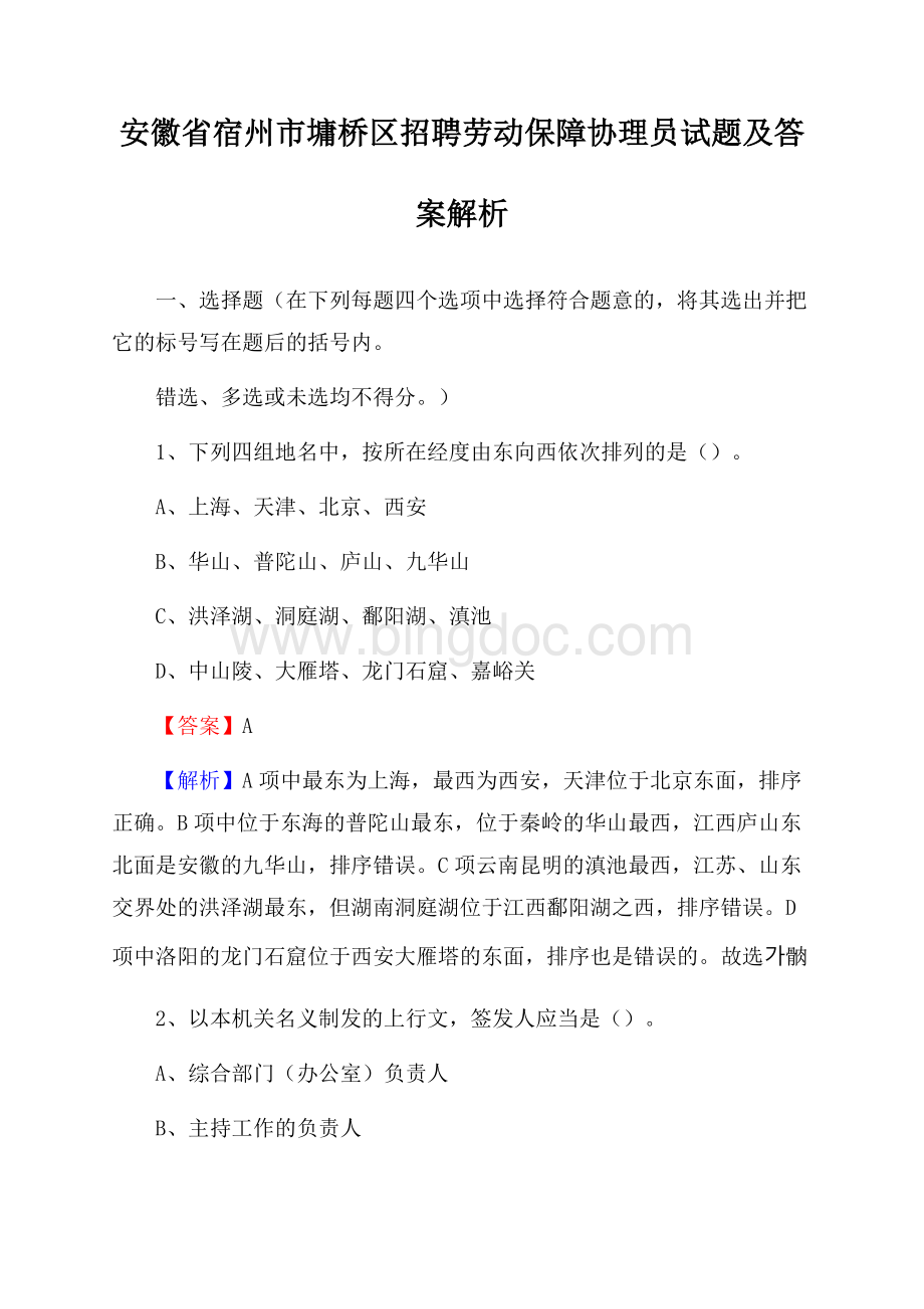 安徽省宿州市墉桥区招聘劳动保障协理员试题及答案解析Word文档下载推荐.docx_第1页