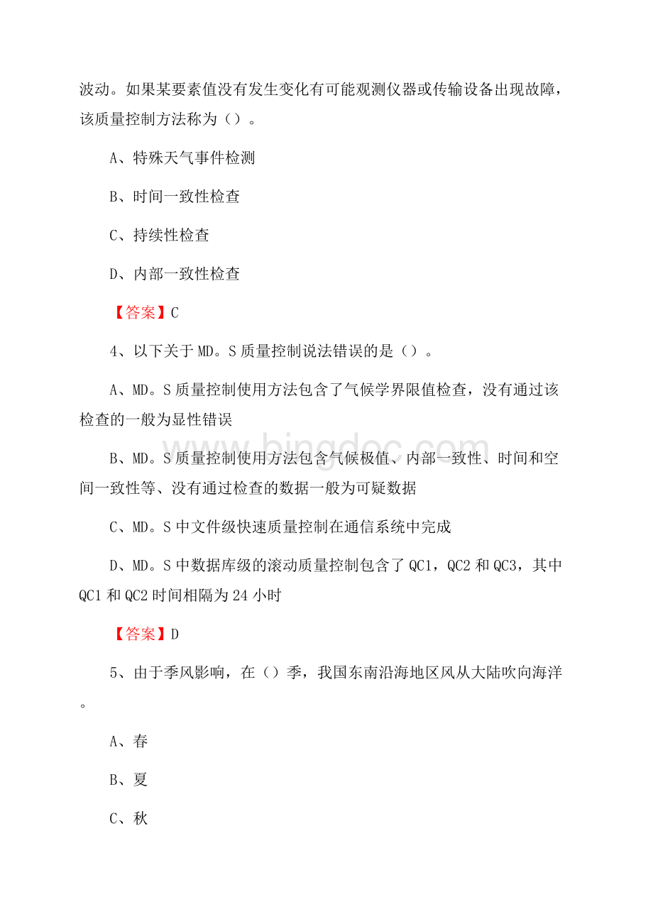 下半年安徽省阜阳市颍泉区气象部门《专业基础知识》试题Word格式文档下载.docx_第2页