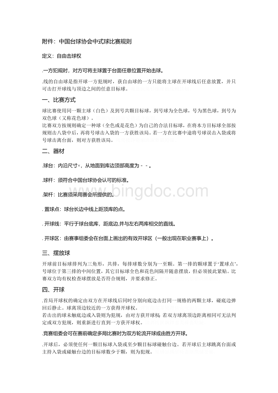 中国台球协会中式8球比赛规则Word格式文档下载.docx_第1页