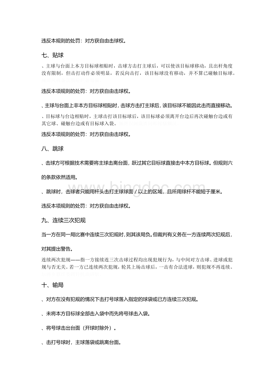中国台球协会中式8球比赛规则Word格式文档下载.docx_第3页