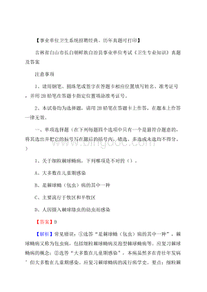 吉林省白山市长白朝鲜族自治县事业单位考试《卫生专业知识》真题及答案文档格式.docx