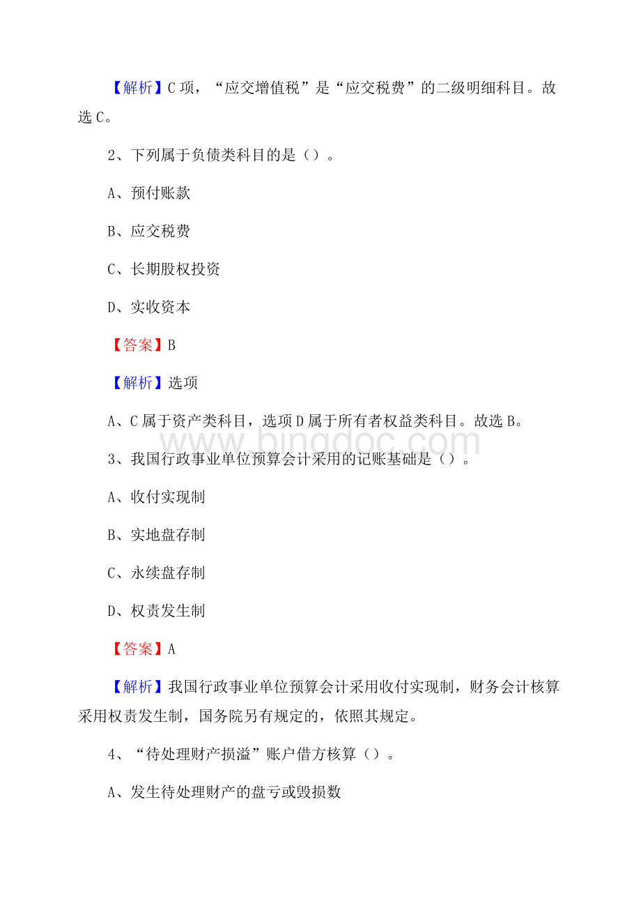 上半年信州区事业单位招聘《财务会计知识》试题及答案Word格式文档下载.docx_第2页