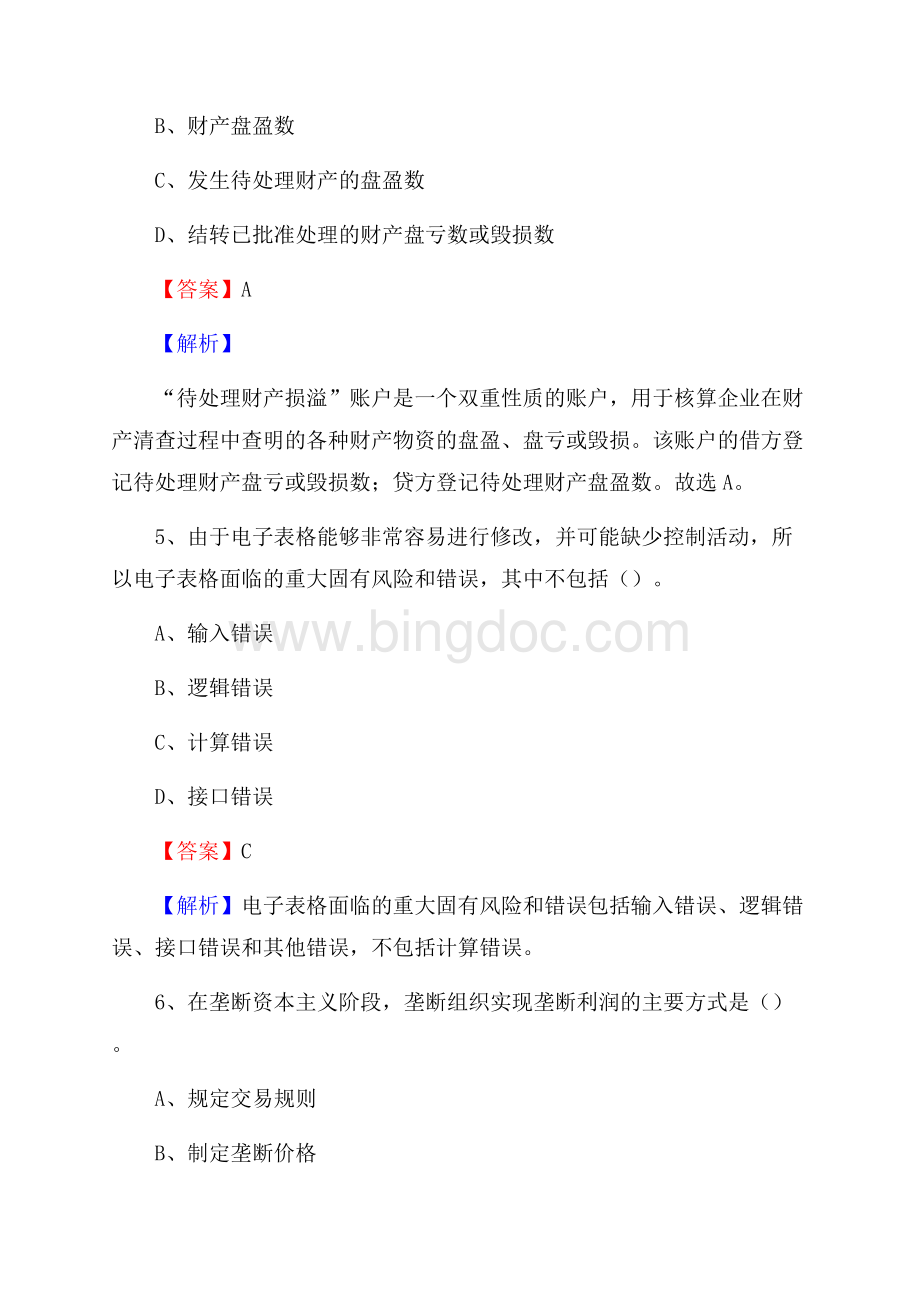 上半年信州区事业单位招聘《财务会计知识》试题及答案Word格式文档下载.docx_第3页