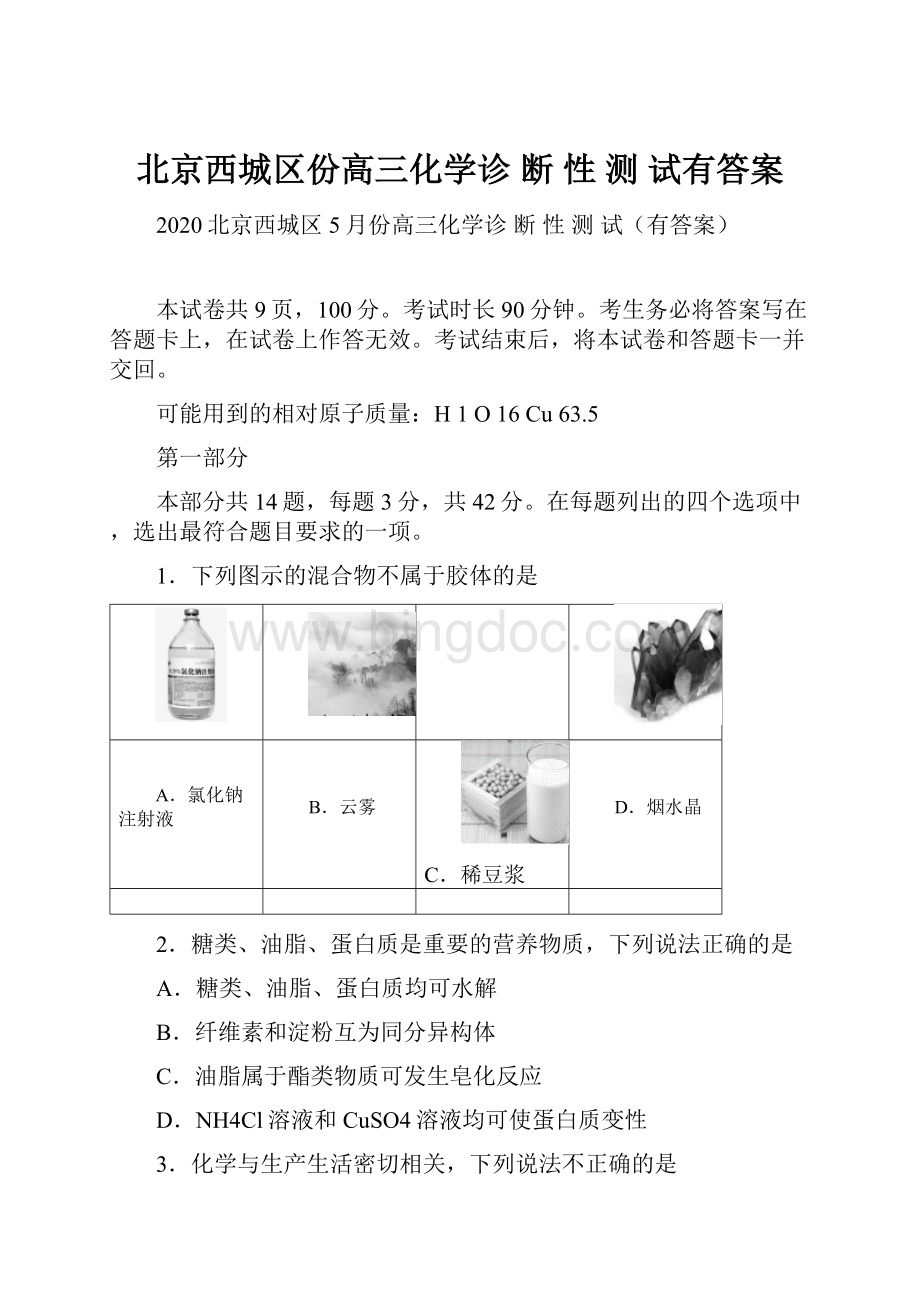 北京西城区份高三化学诊 断 性 测 试有答案Word文件下载.docx_第1页