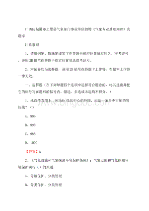 广西防城港市上思县气象部门事业单位招聘《气象专业基础知识》 真题库Word格式文档下载.docx