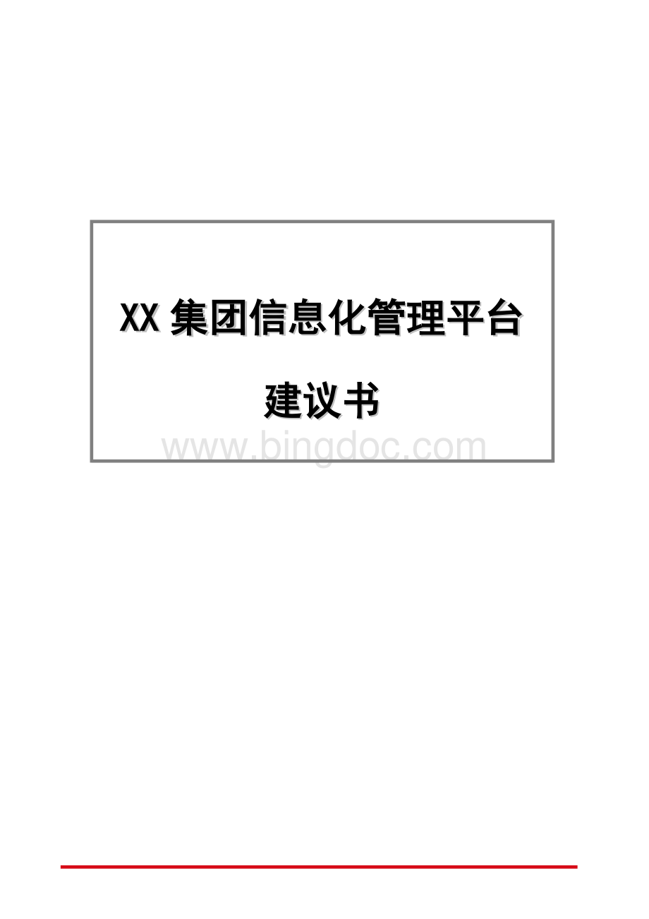 xx集团信息化管理平台建设方案Word文件下载.doc_第1页