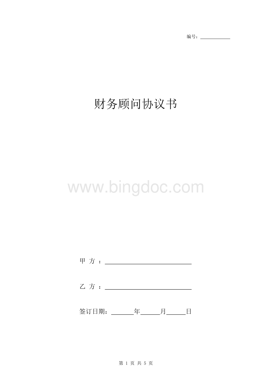 财务顾问协议书详细版.docx_第1页