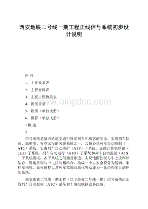 西安地铁二号线一期工程正线信号系统初步设计说明.docx