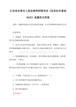 江西省宜春市上高县教师招聘考试《信息技术基础知识》真题库及答案.docx