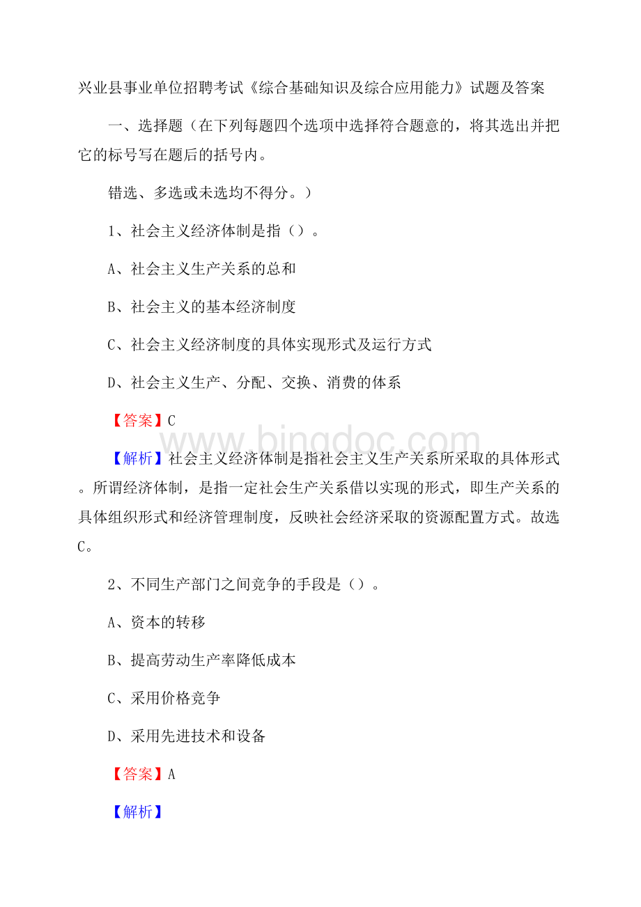 兴业县事业单位招聘考试《综合基础知识及综合应用能力》试题及答案Word格式文档下载.docx_第1页