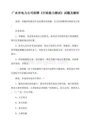 广水市电力公司招聘《行政能力测试》试题及解析.docx