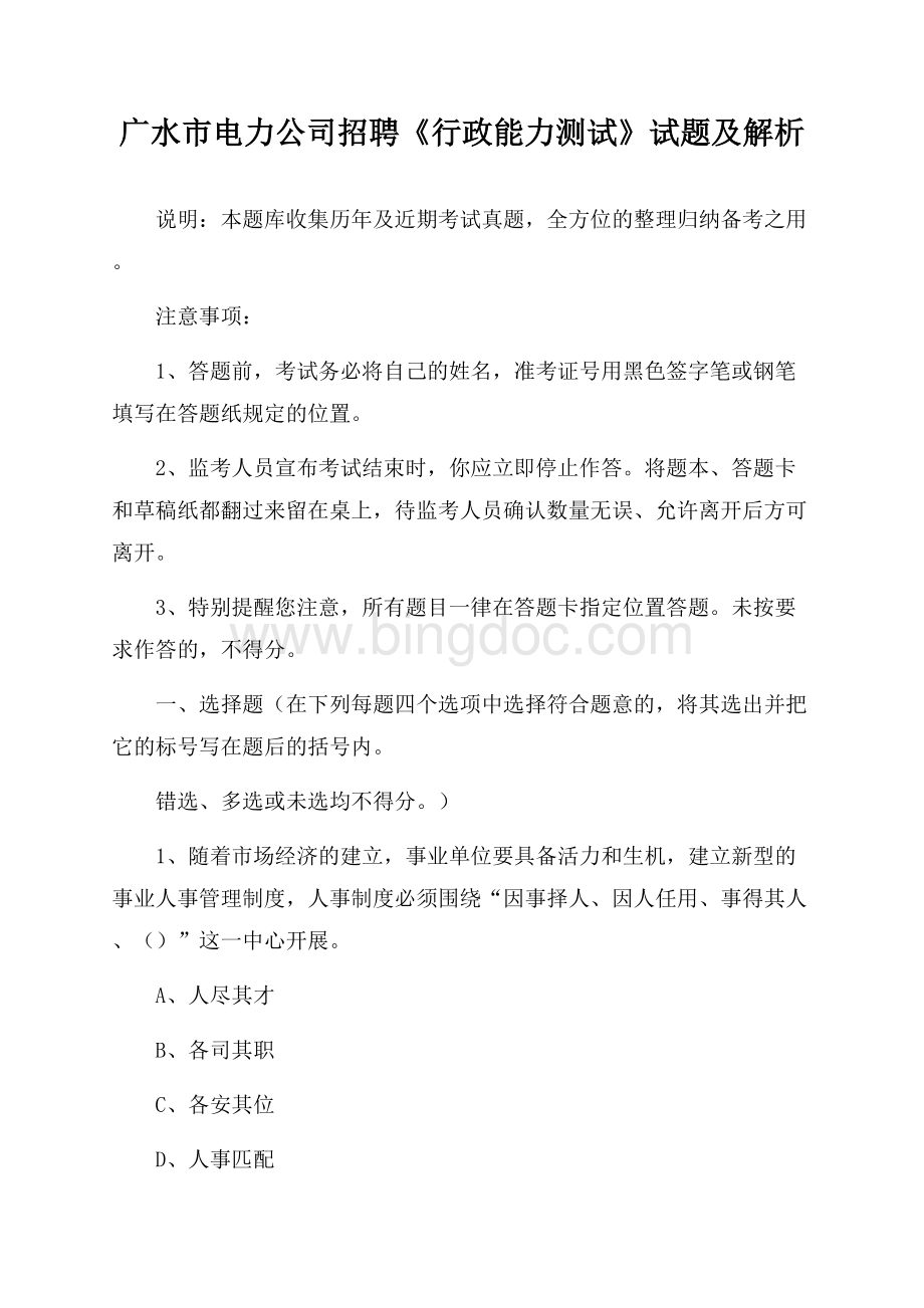 广水市电力公司招聘《行政能力测试》试题及解析.docx_第1页