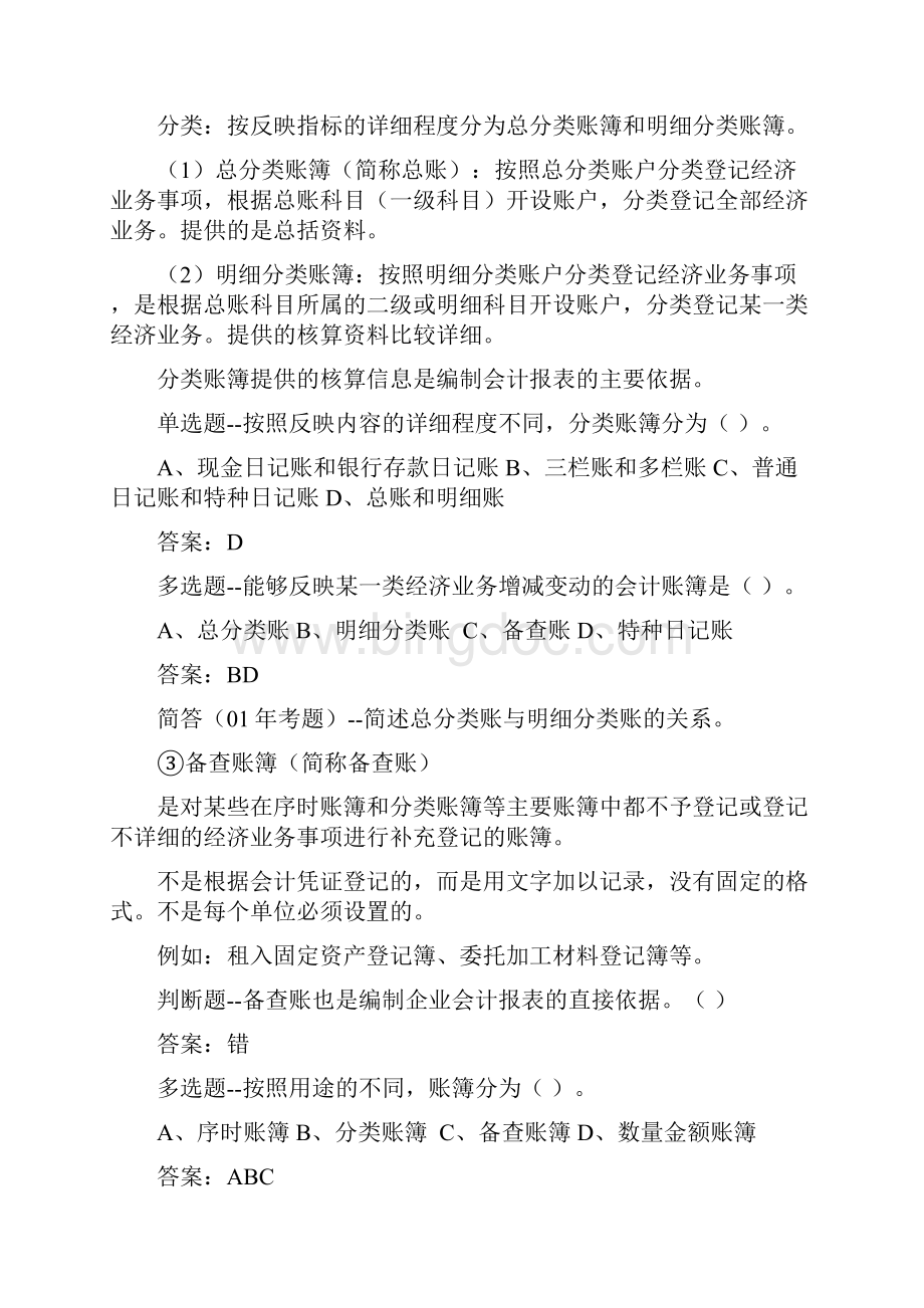 南城会计培训金账本会计账簿讲义Word文档格式.docx_第3页