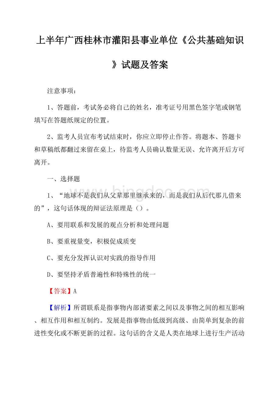 上半年广西桂林市灌阳县事业单位《公共基础知识》试题及答案.docx_第1页