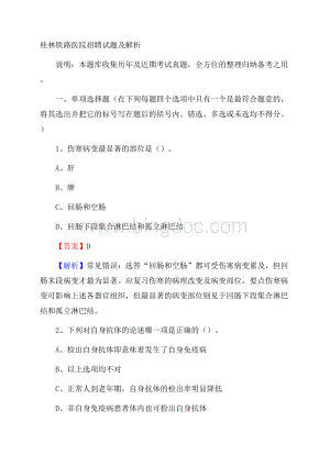 桂林铁路医院招聘试题及解析.docx