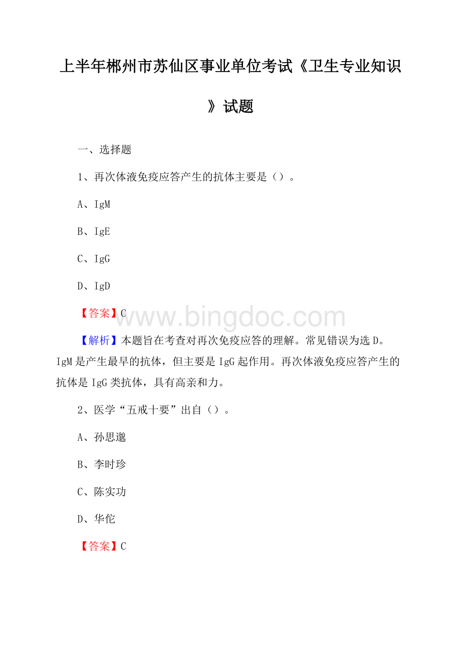 上半年郴州市苏仙区事业单位考试《卫生专业知识》试题Word文档下载推荐.docx_第1页