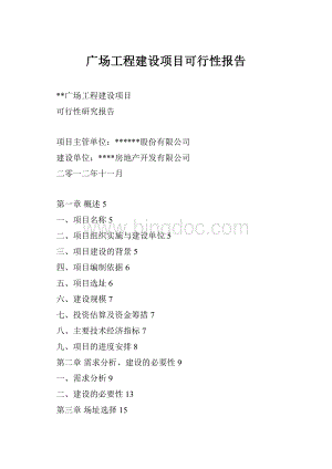 广场工程建设项目可行性报告.docx