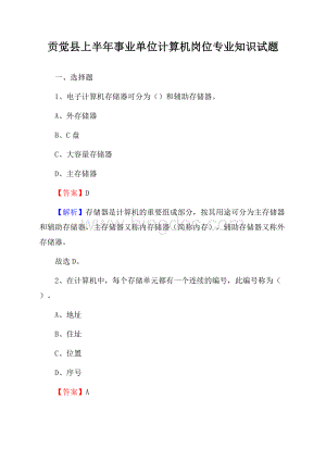 贡觉县上半年事业单位计算机岗位专业知识试题Word文档格式.docx