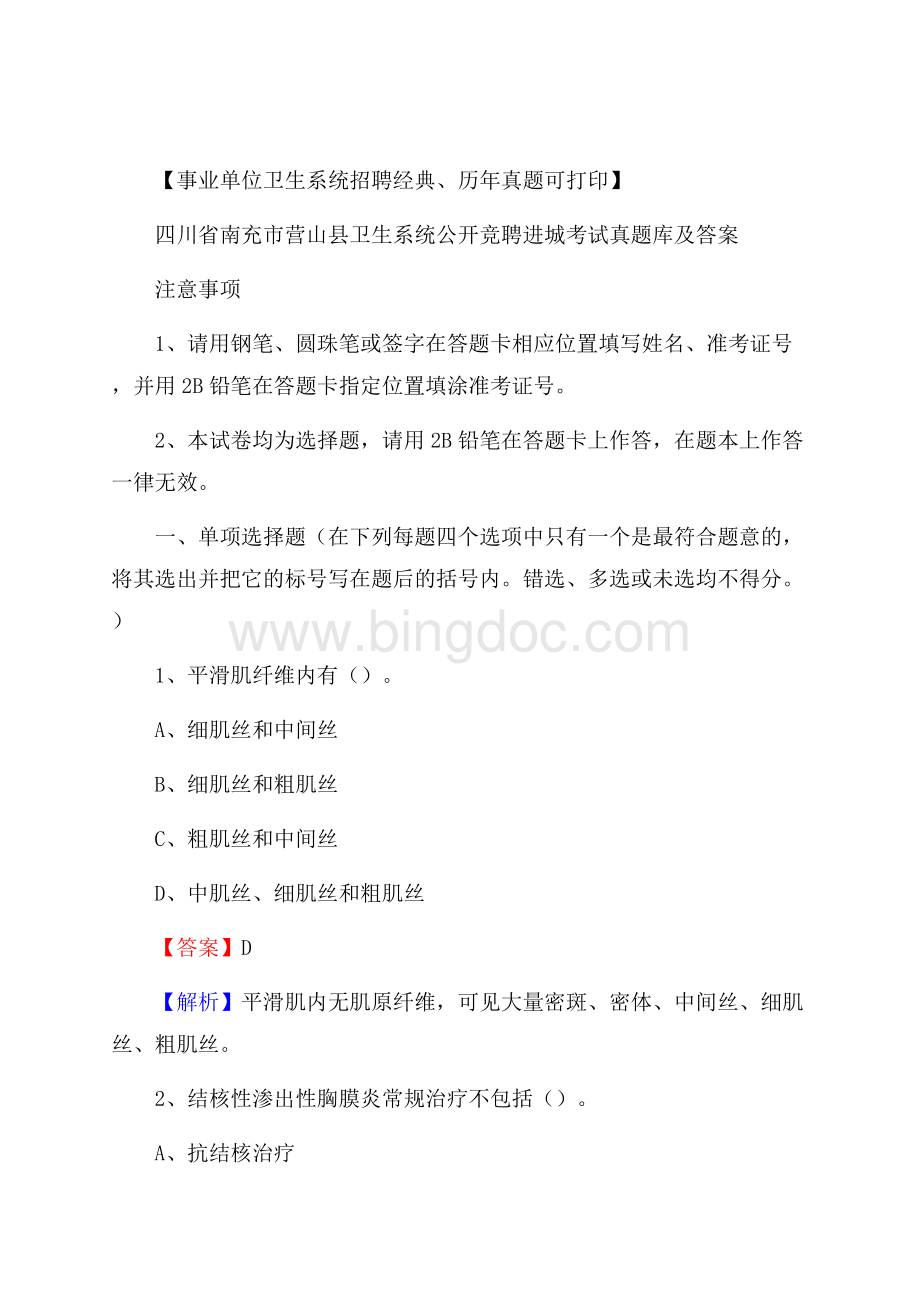 四川省南充市营山县卫生系统公开竞聘进城考试真题库及答案Word文档格式.docx