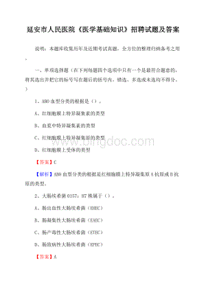 延安市人民医院《医学基础知识》招聘试题及答案Word文件下载.docx