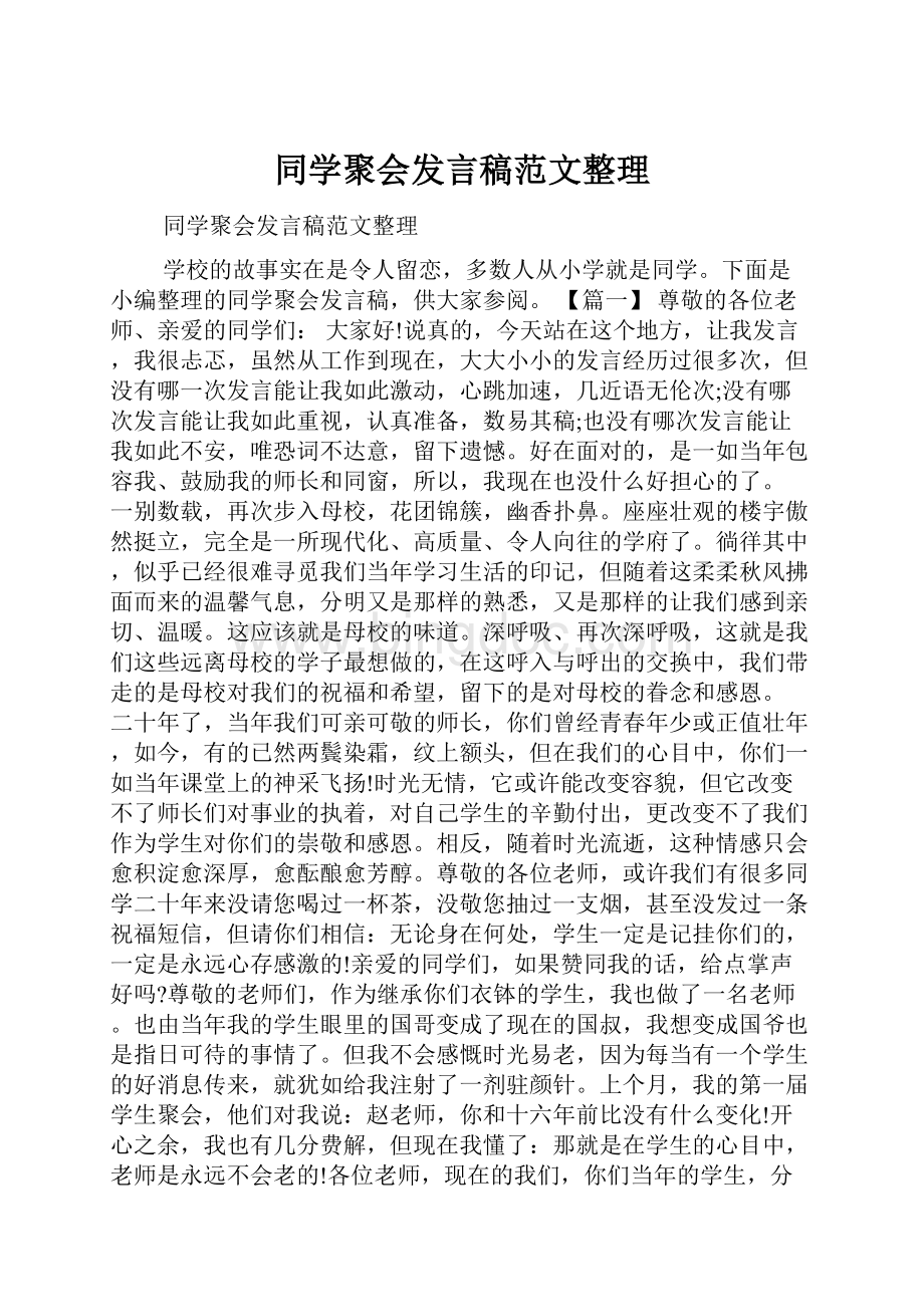 同学聚会发言稿范文整理.docx