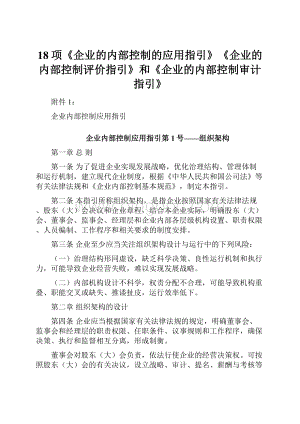 18项《企业的内部控制的应用指引》《企业的内部控制评价指引》和《企业的内部控制审计指引》Word下载.docx