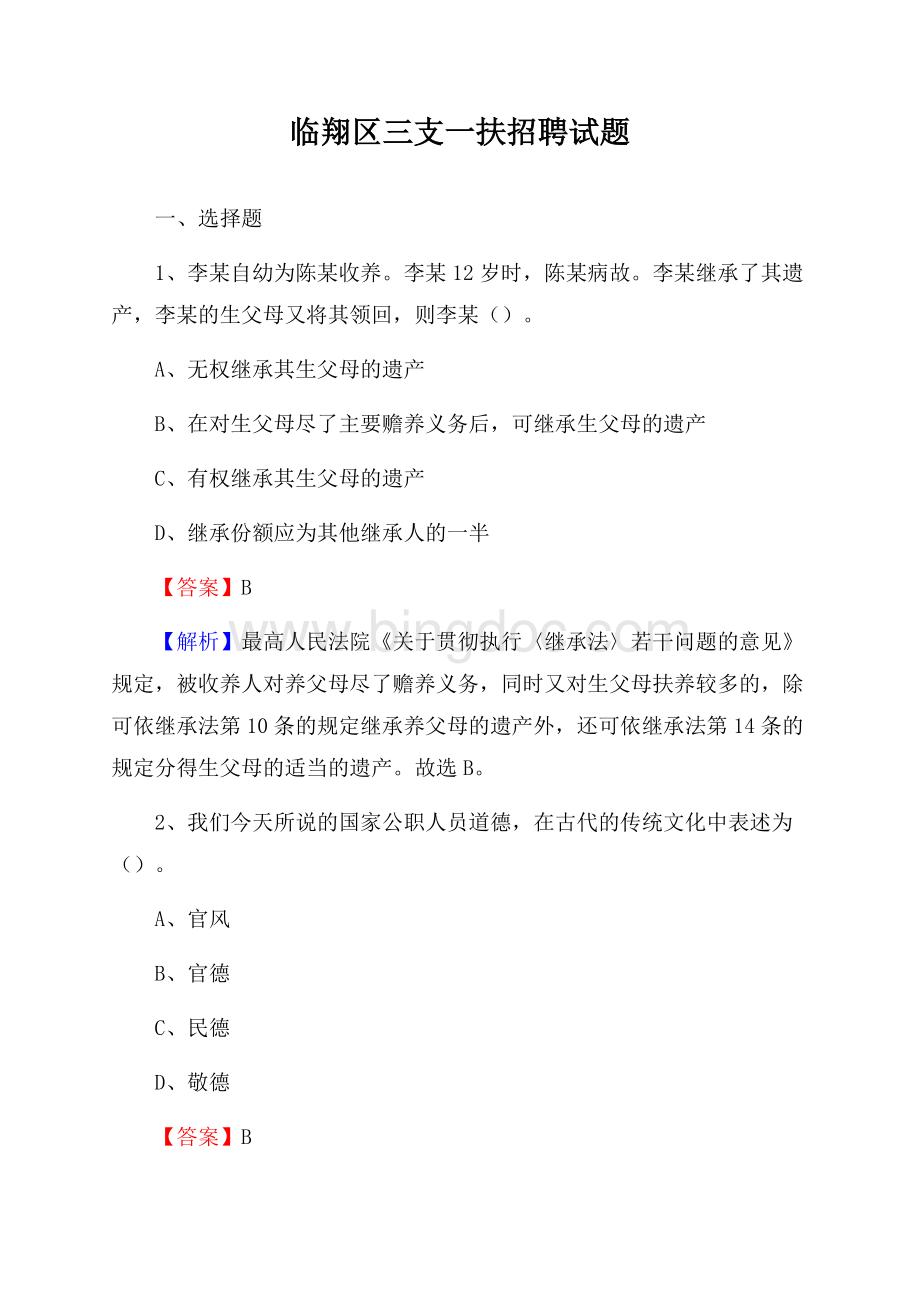 临翔区三支一扶招聘试题Word下载.docx