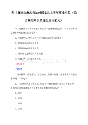 四川省凉山彝族自治州昭觉县上半年事业单位《综合基础知识及综合应用能力》Word格式.docx