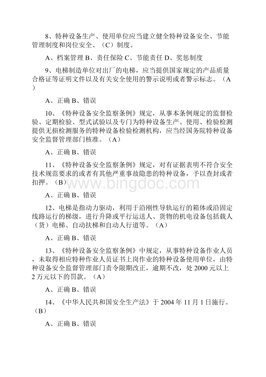 电梯管理人员考试题及答案教学提纲文档格式.docx_第2页