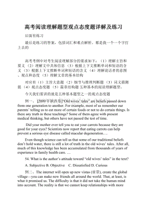 高考阅读理解题型观点态度题详解及练习Word文档下载推荐.docx