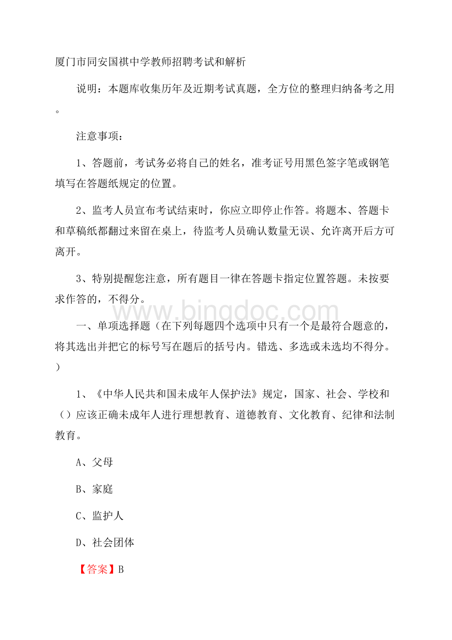 厦门市同安国祺中学教师招聘考试和解析.docx