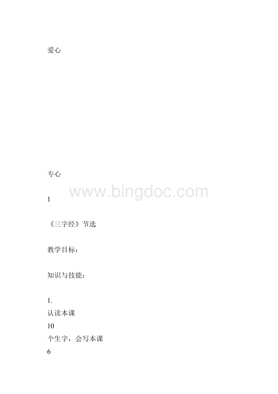 三字经教学计划.docx_第3页