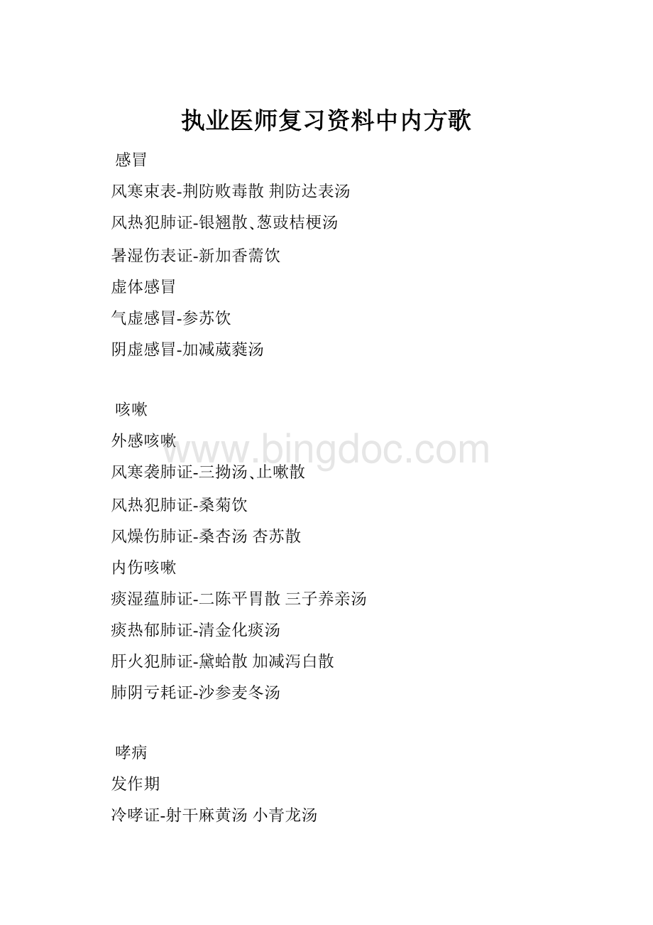 执业医师复习资料中内方歌.docx